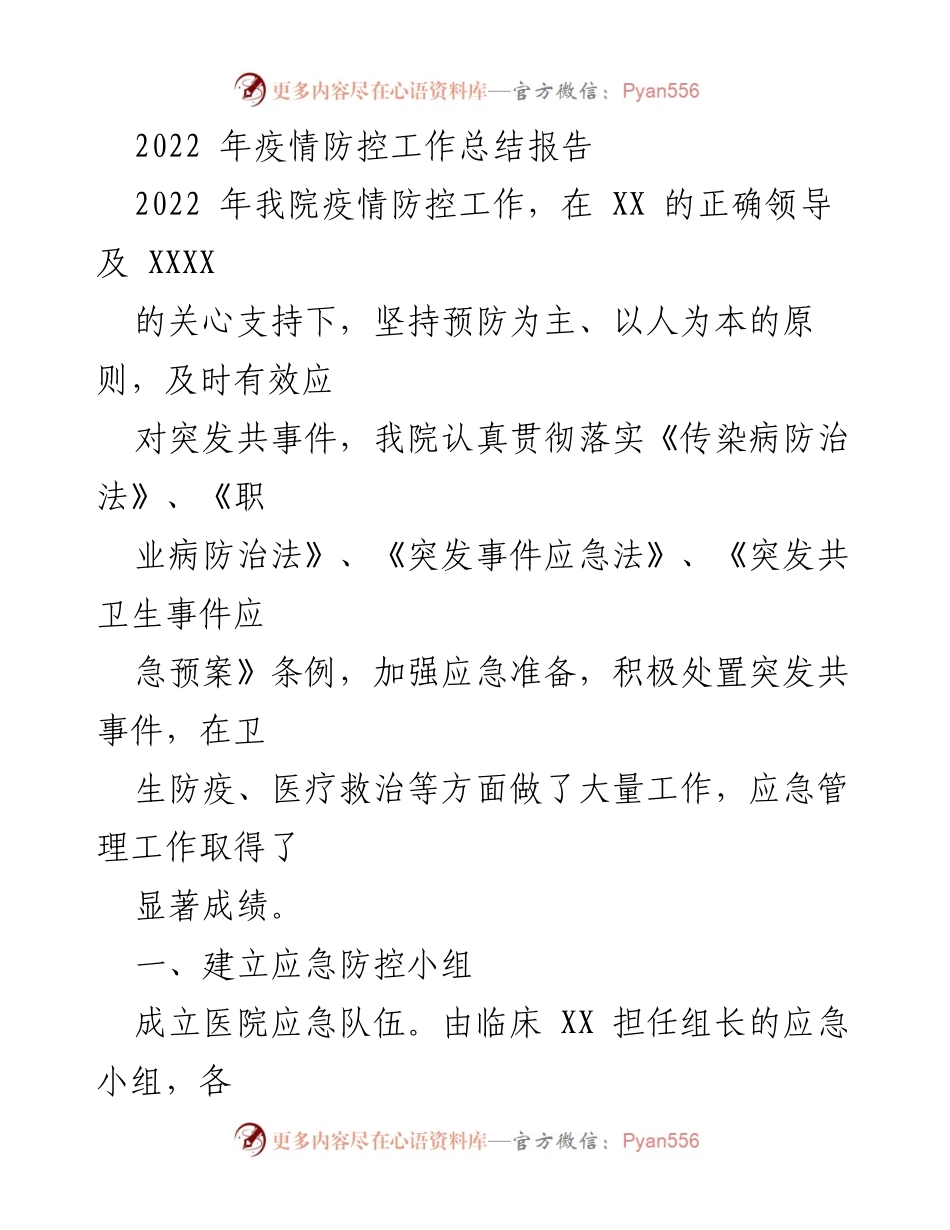 [工作总结] 疫情防控 - 2022年医院疫情防控工作总结报告.docx_第1页
