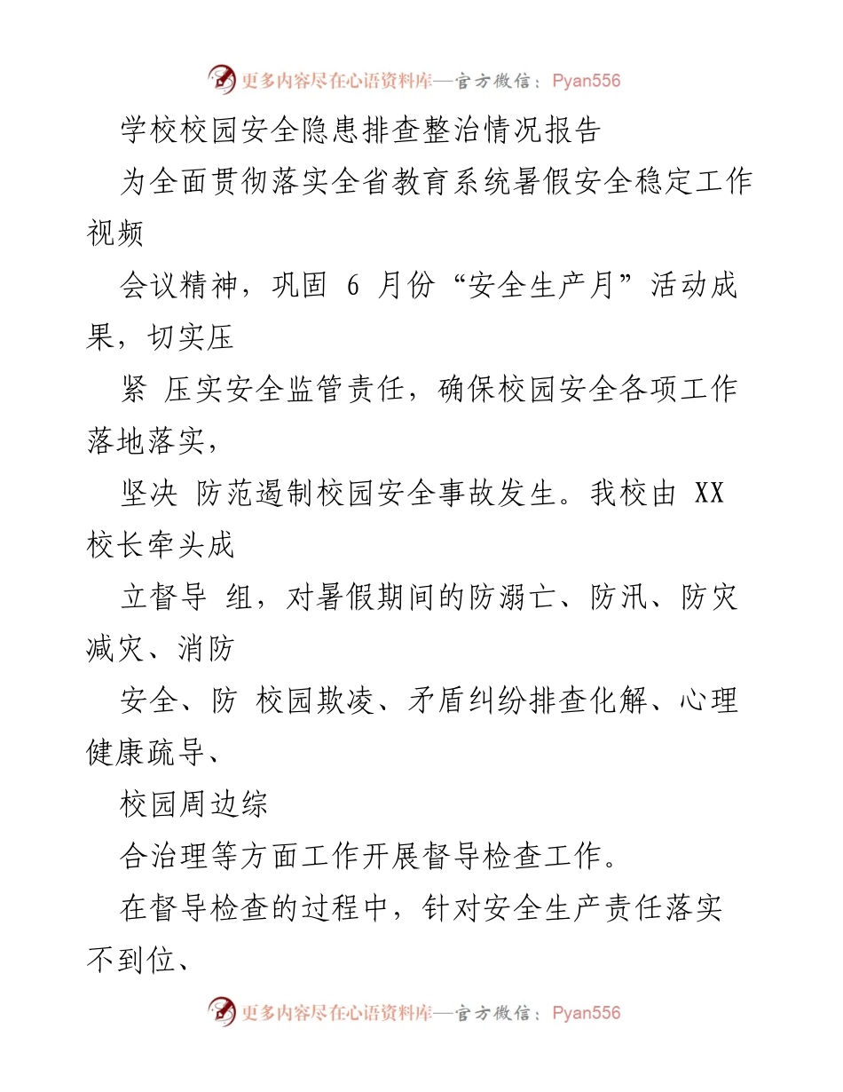 [工作总结] 校园安全隐患排查 - 学校安全隐患排查整治情况报告.docx_第1页