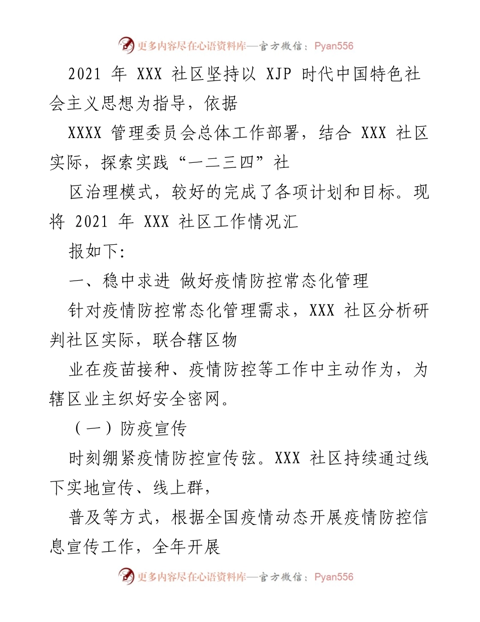 [工作总结] 社区活动 - 2021年XXX社区疫情防控与党建工作总结.docx_第1页
