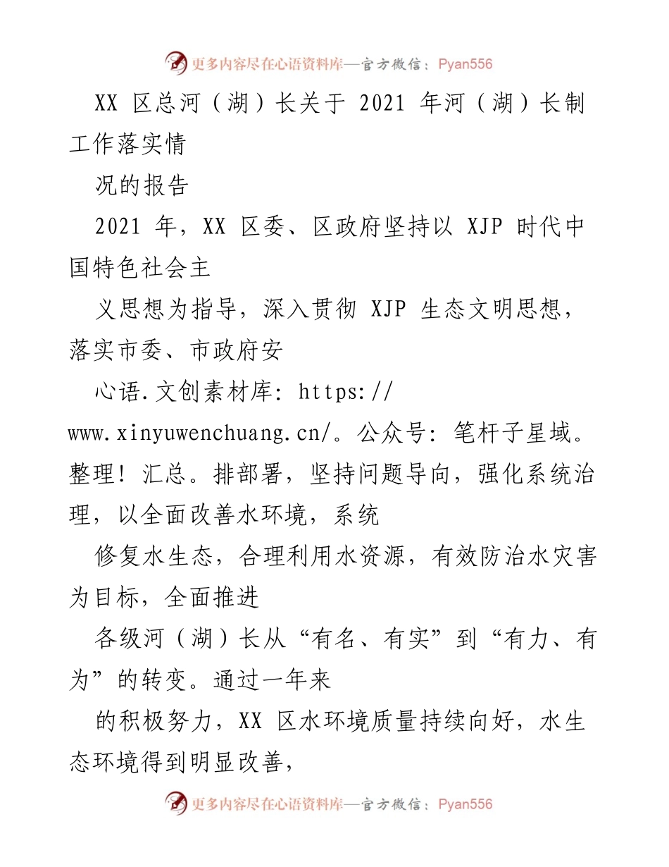 [工作总结] 河（湖）长制工作 - 2021年XX区河（湖）长制工作落实情况报告.docx_第1页