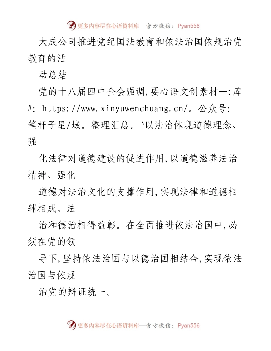 [工作总结] 活动总结 - 大成公司党纪国法教育活动推进总结.docx_第1页