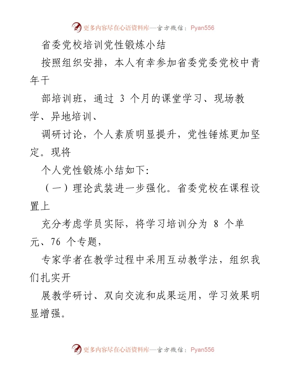 [工作总结] 省委党校培训 - 党性锻炼与能力提升总结.docx_第1页