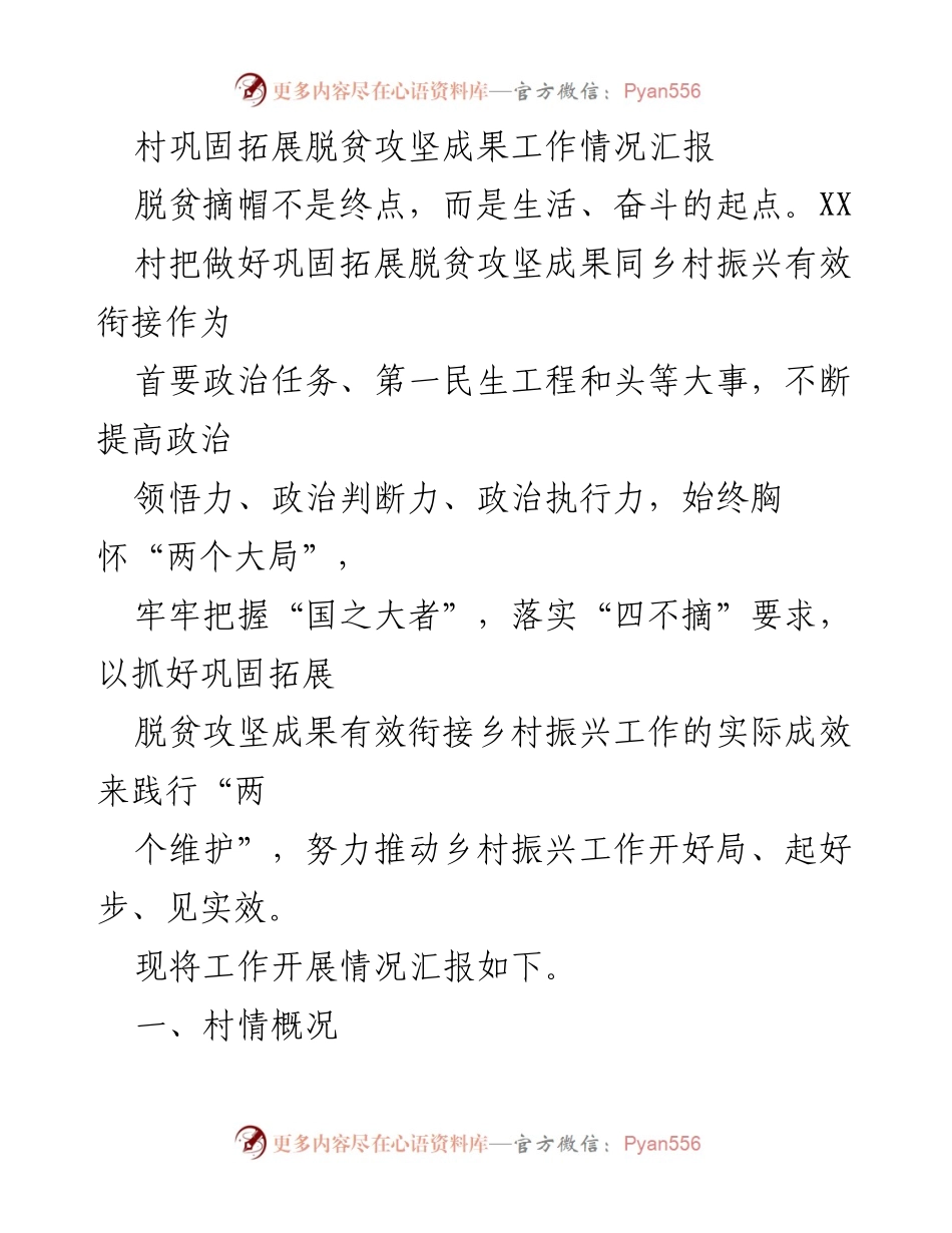 [工作总结] 村镇脱贫攻坚 - 村巩固拓展脱贫攻坚成果工作情况汇报.docx_第1页