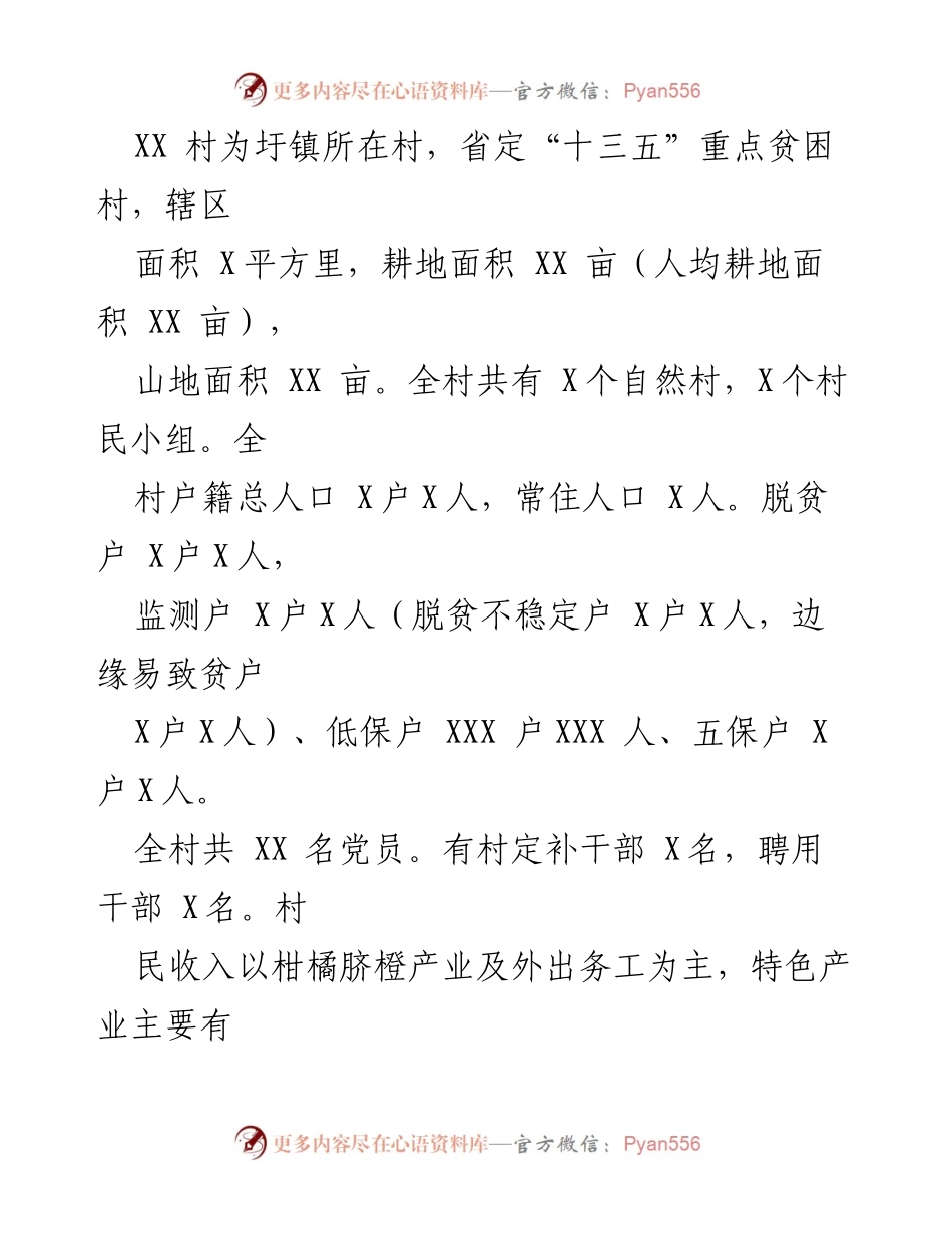 [工作总结] 村镇脱贫攻坚 - 村巩固拓展脱贫攻坚成果工作情况汇报.docx_第2页