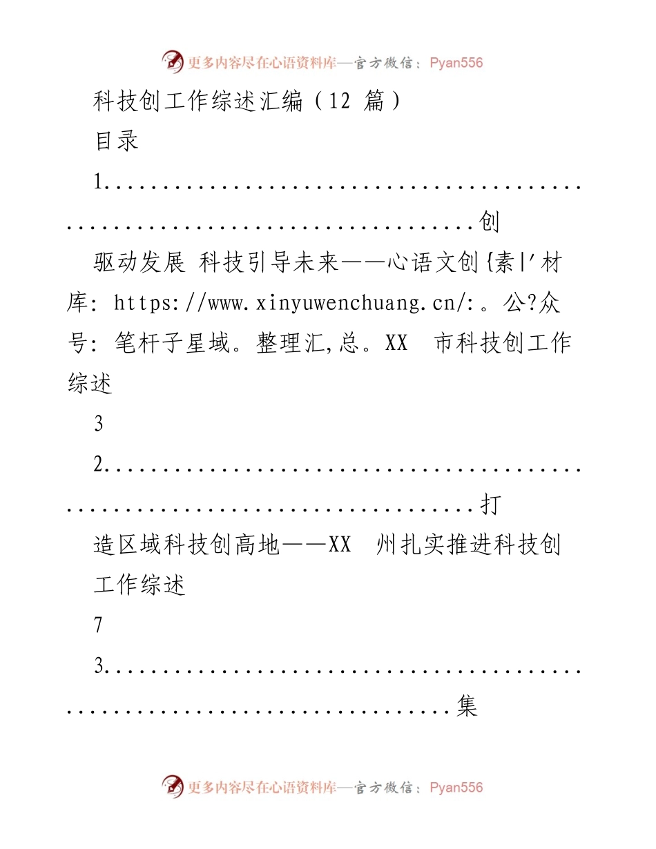 [工作总结] 科技创新 - XX市科技创新工作综述汇编.docx_第1页