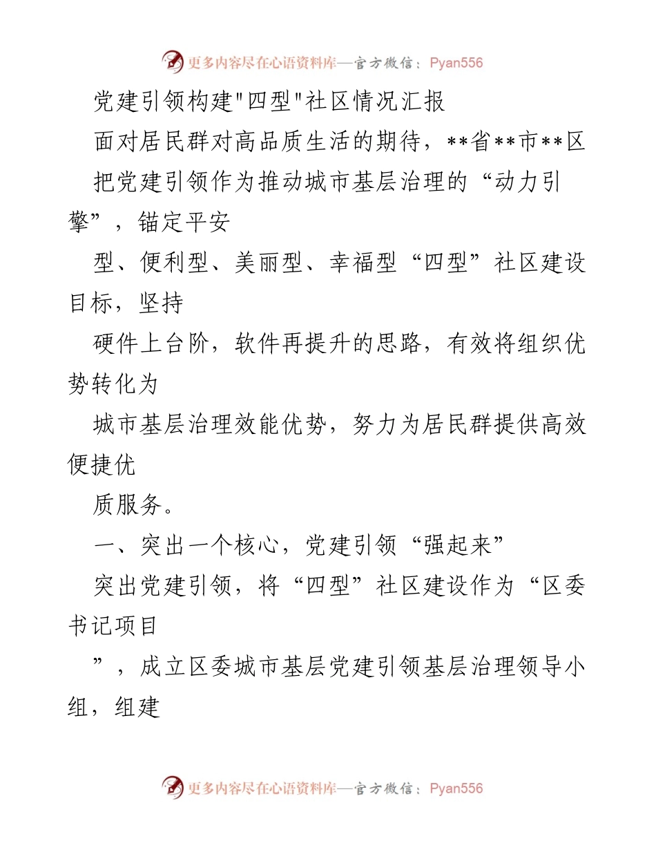 [工作总结] 社区建设 - 党建引领“四型”社区建设情况汇报.docx_第1页