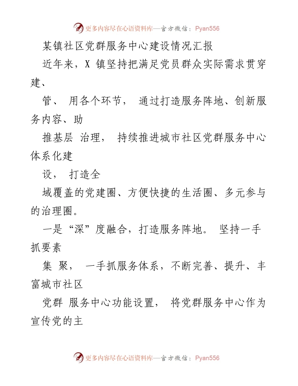 [工作总结] 社区建设 - 某镇社区党群服务中心建设情况汇报.docx_第1页