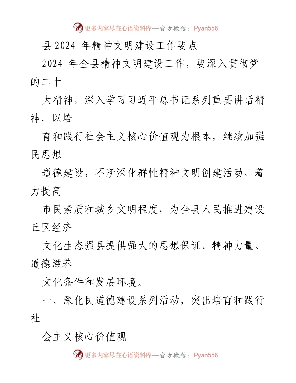 [工作总结] 精神文明建设 - 2024年县精神文明建设工作要点总结.docx_第1页