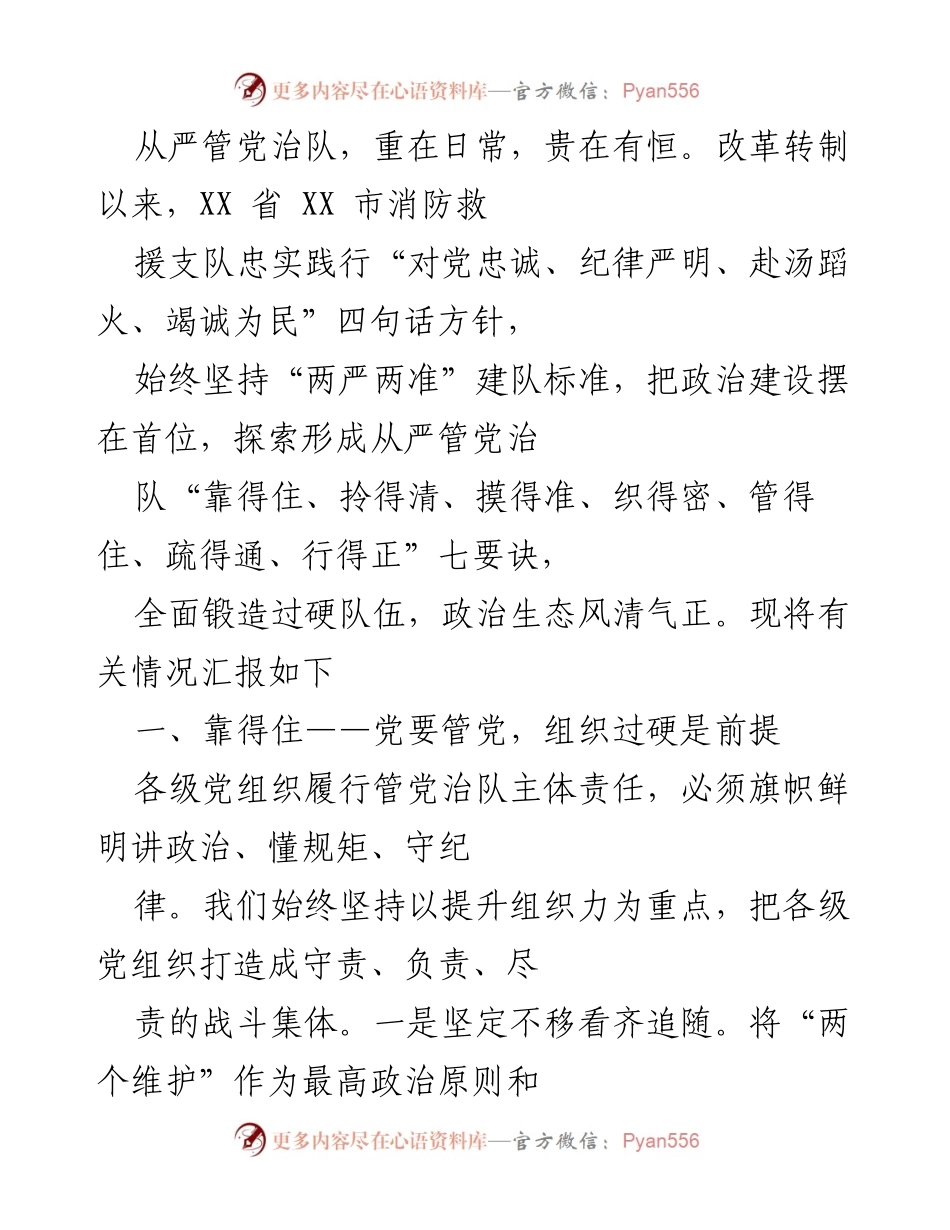 [工作总结] 消防救援支队 - 从严管党治队，锻造过硬消防队伍.docx_第1页