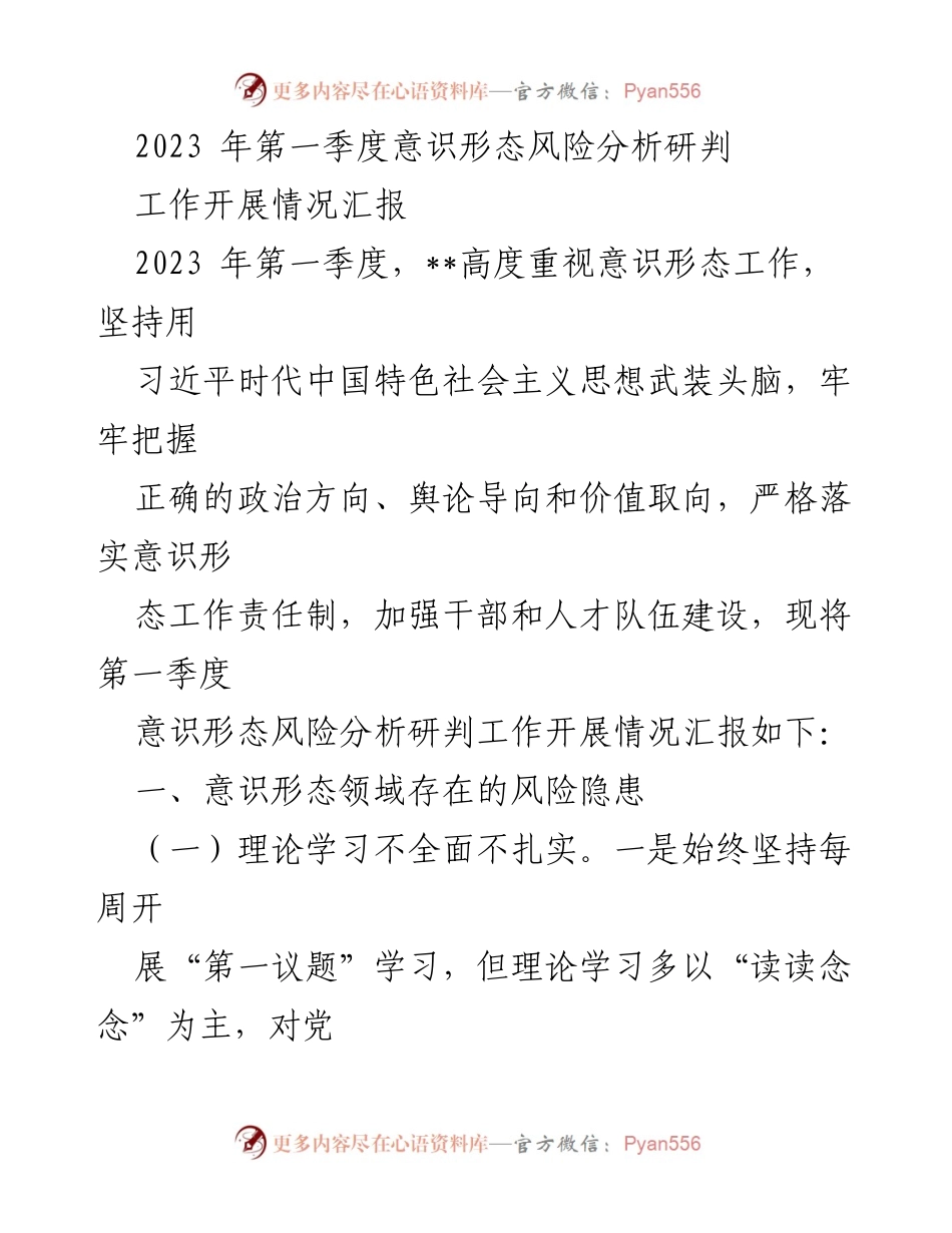 [工作总结] 第一季度意识形态风险分析 - 2023年第一季度意识形态风险隐患及应对措施汇报.docx_第1页