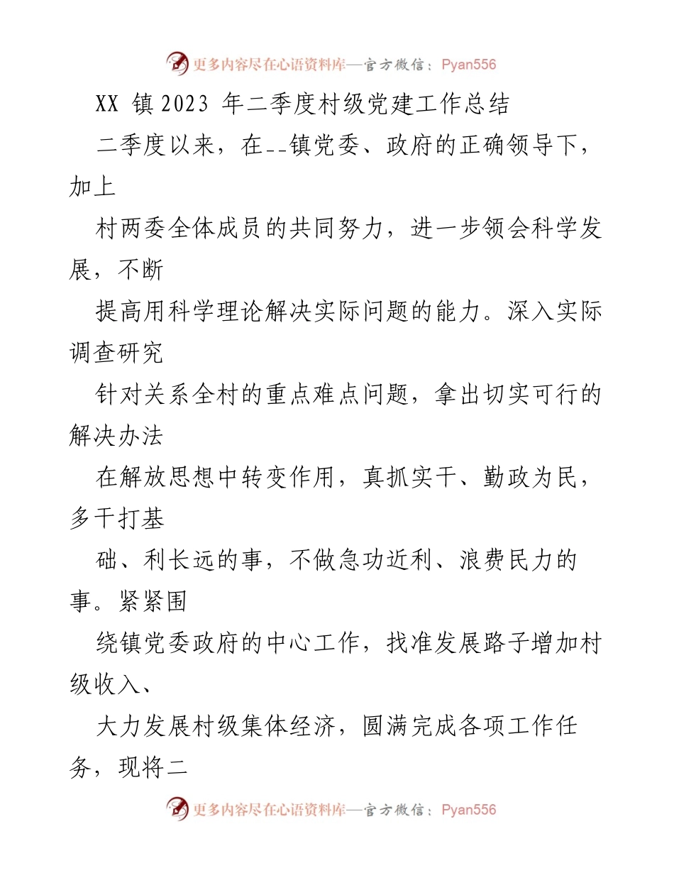 [工作总结] 村级党建 - XX镇2023年二季度村级党建工作总结.docx_第1页