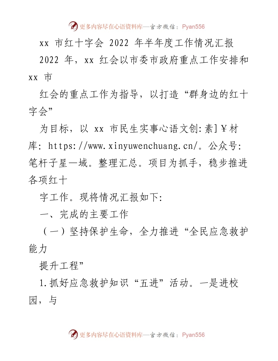 [工作总结] 红十字会半年度会议 - 2022年xx市红十字会半年度工作情况汇报.docx_第1页