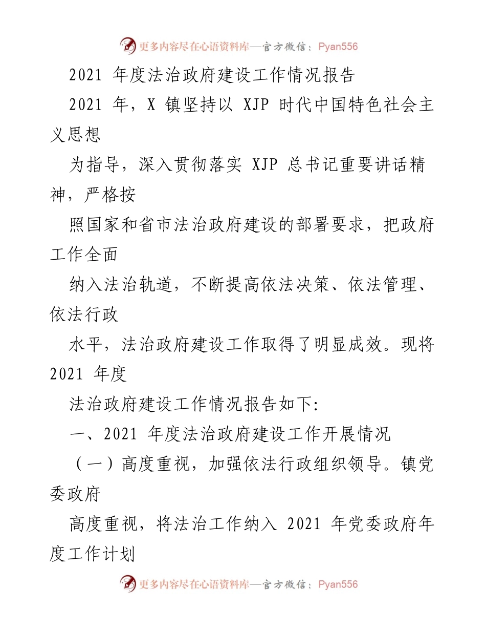 [工作总结] 法治政府建设 - 2021年度法治政府建设工作情况报告.docx_第1页