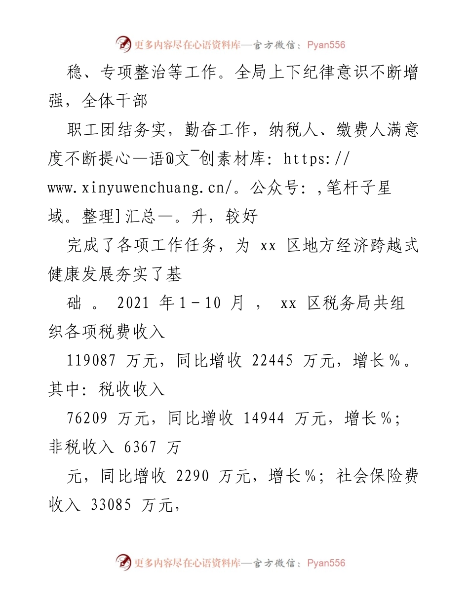 [工作总结] 税务局年度工作总结 - 2021年xx区税务局工作总结与成效分析.docx_第1页