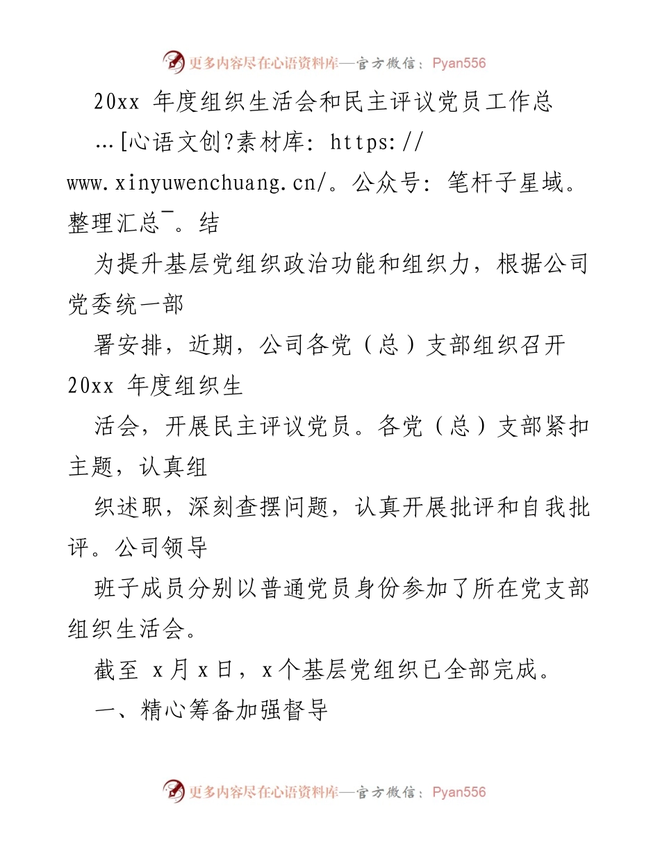 [工作总结] 组织生活会 - 20xx年度组织生活会与民主评议党员工作总结.docx_第1页