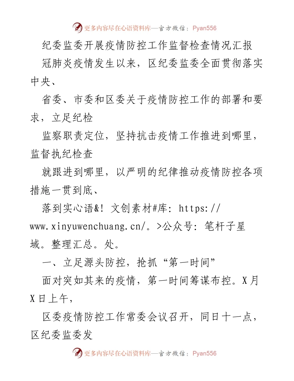 [工作总结] 疫情防控监督检查 - 区纪委监委疫情防控工作监督检查情况汇报.docx_第1页
