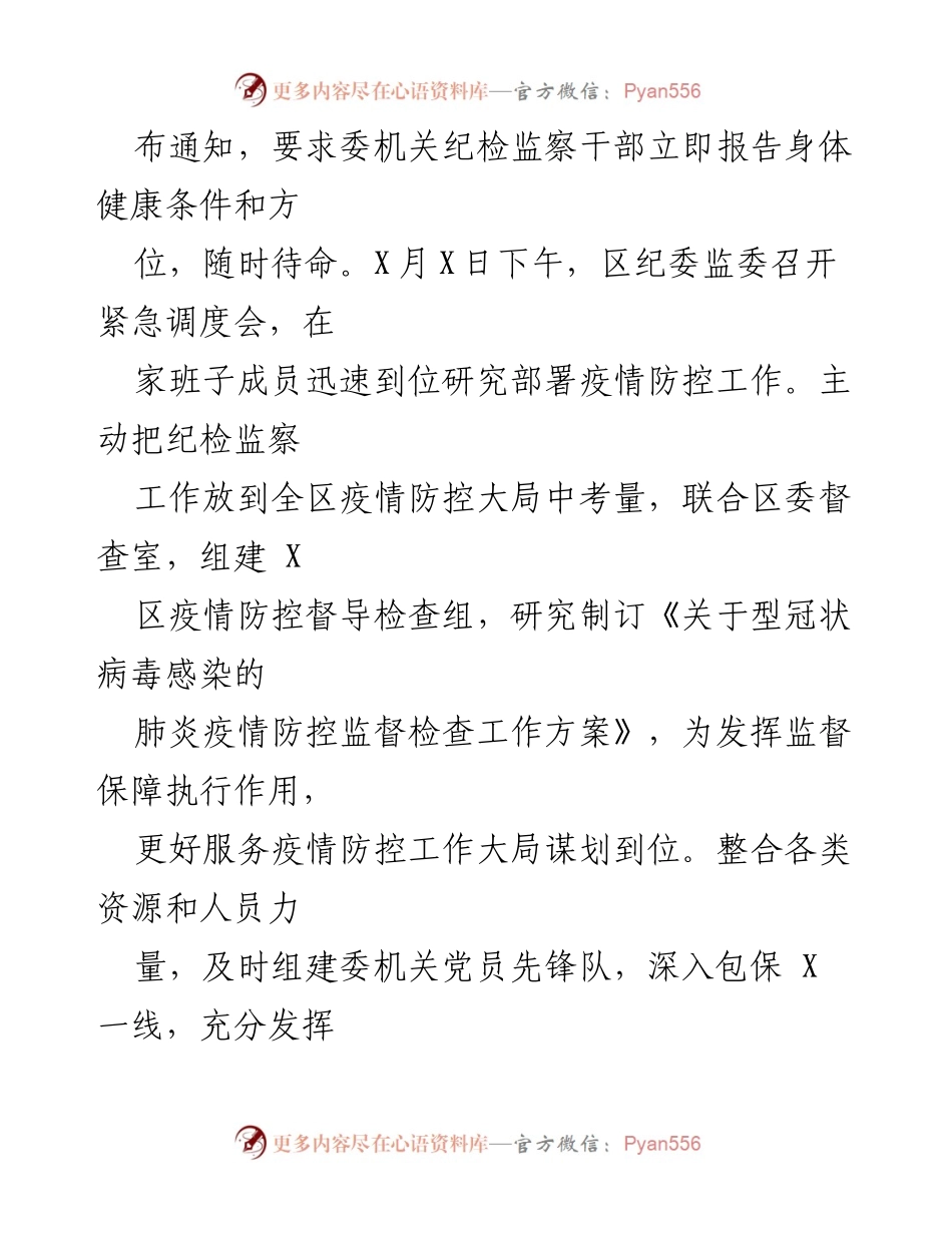 [工作总结] 疫情防控监督检查 - 区纪委监委疫情防控工作监督检查情况汇报.docx_第2页