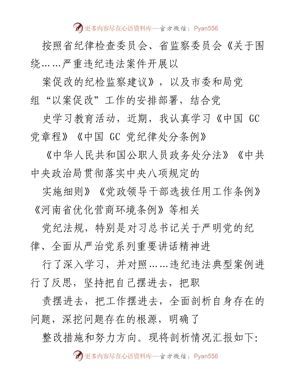 [工作总结] 纪检监察工作 - 深入剖析自身问题，推动以案促改工作.docx_第1页