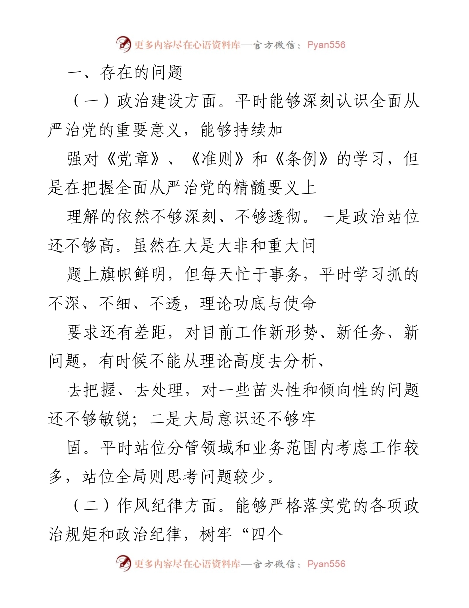 [工作总结] 纪检监察工作 - 深入剖析自身问题，推动以案促改工作.docx_第2页
