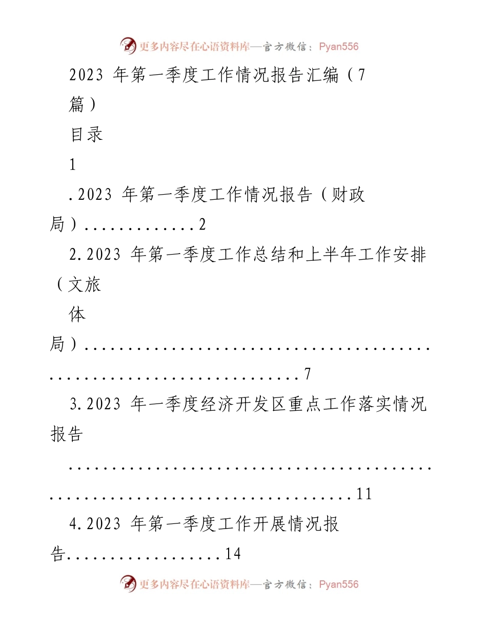 [工作总结] 第一季度工作情况 - 2023年第一季度工作情况报告汇编.docx_第1页
