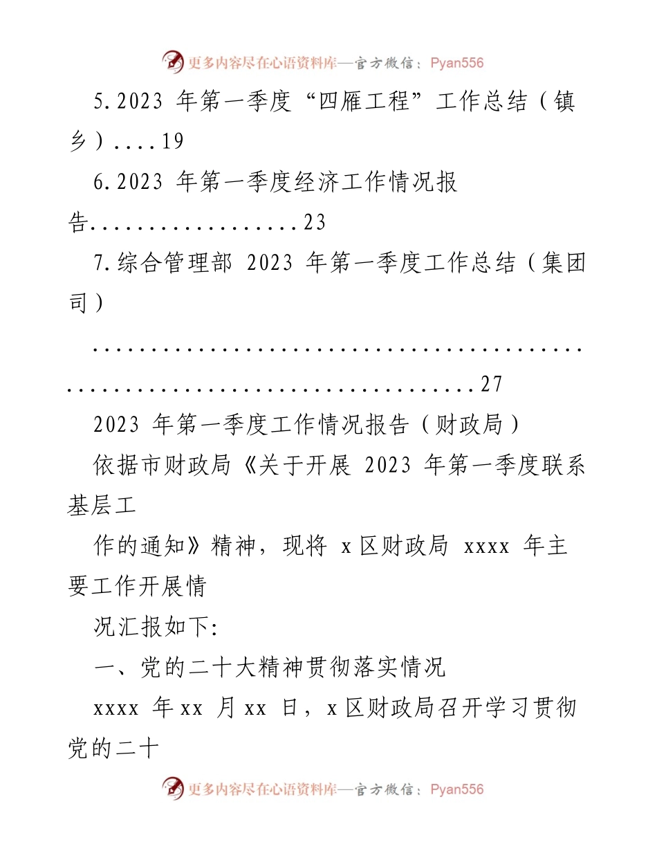 [工作总结] 第一季度工作情况 - 2023年第一季度工作情况报告汇编.docx_第2页