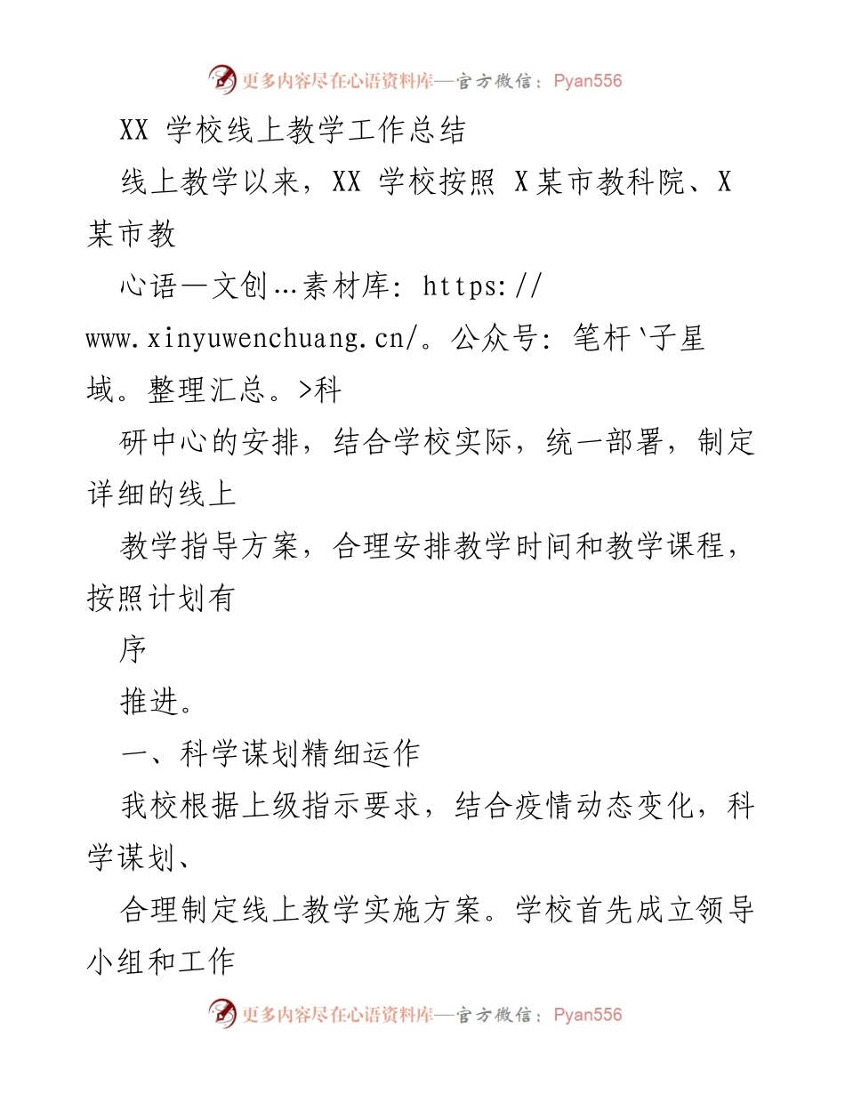 [工作总结] 线上教学 - XX学校线上教学工作总结.docx_第1页