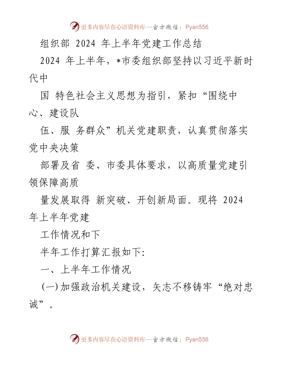 [工作总结] 组织部 - 2024年上半年党建工作总结与下半年计划.docx_第1页