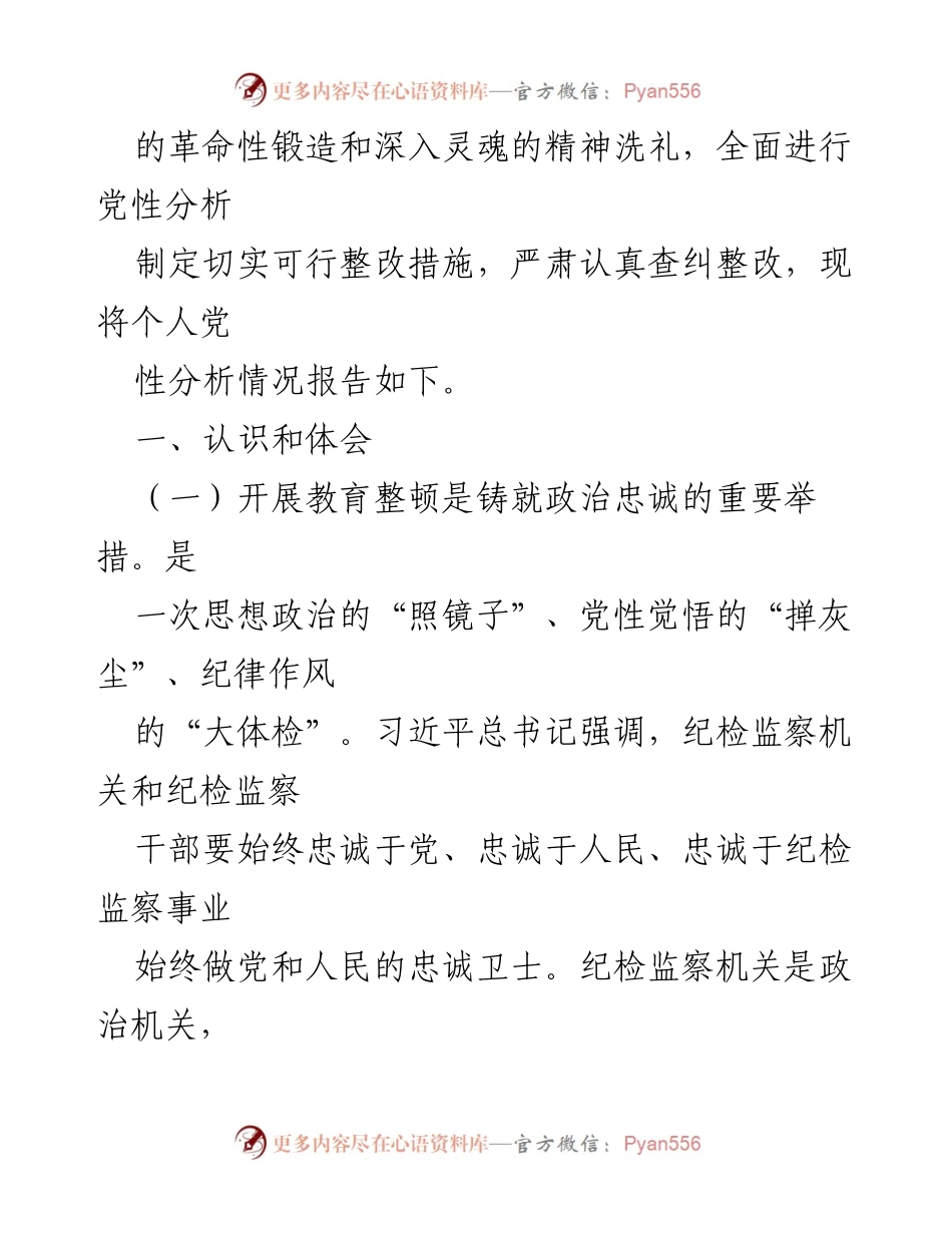 [工作总结] 纪检监察干部队伍教育整顿 - 深刻剖析与自我革命：纪检监察干部教育整顿工作总结.docx_第2页