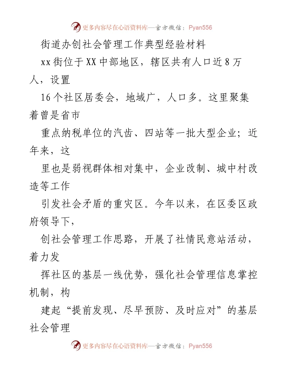 [工作总结] 社会管理经验分享 - 探索优化社会管理之路：xx街道的实践与反思.docx_第1页