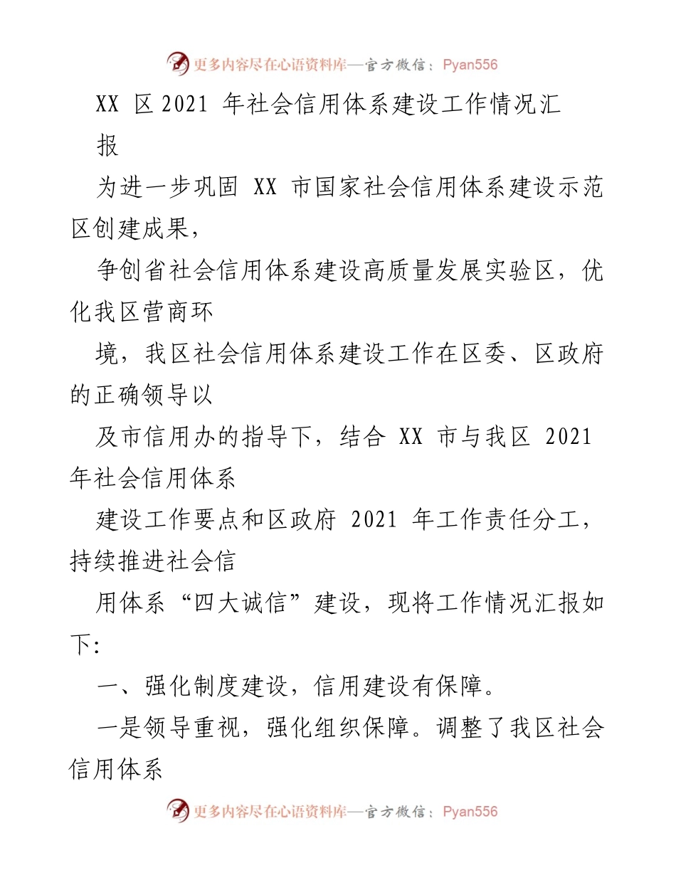[工作总结] 社会信用体系建设 - XX区2021年社会信用体系建设工作情况总结报告.docx_第1页
