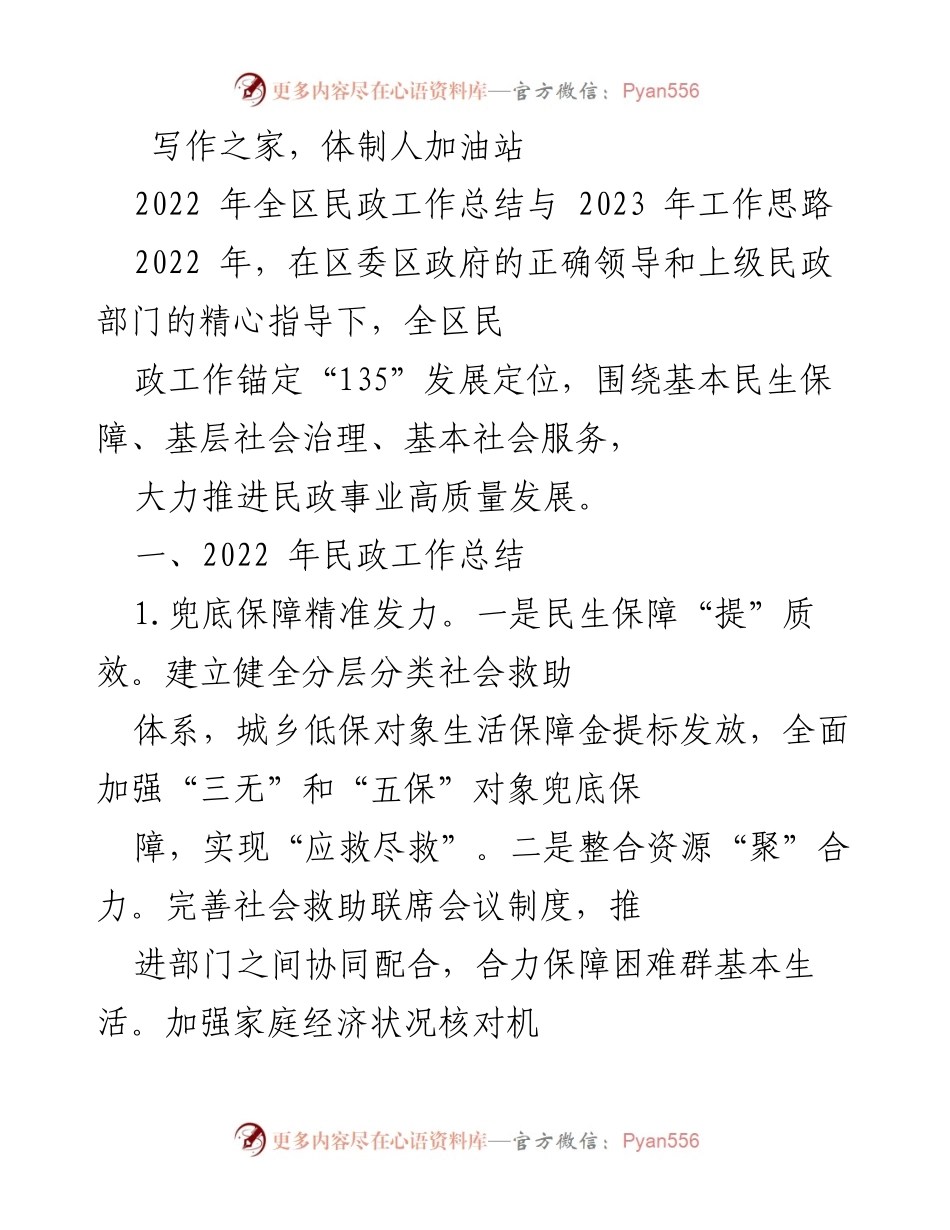 [工作总结] 民政工作会议 - 2022年全区民政工作总结与2023年工作思路.docx_第1页