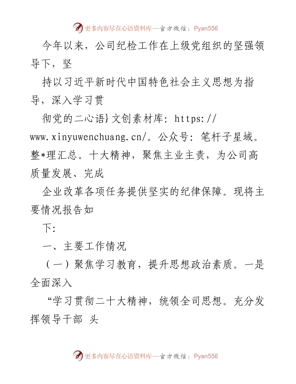 [工作总结] 纪检工作 - 2023年公司纪检工作总结与廉政建设报告.docx_第1页