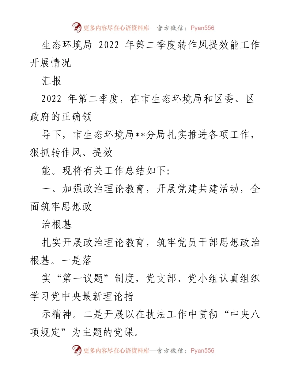 [工作总结] 生态环境局第二季度 - 2022年第二季度生态环境局转作风提效能工作总结.docx_第1页