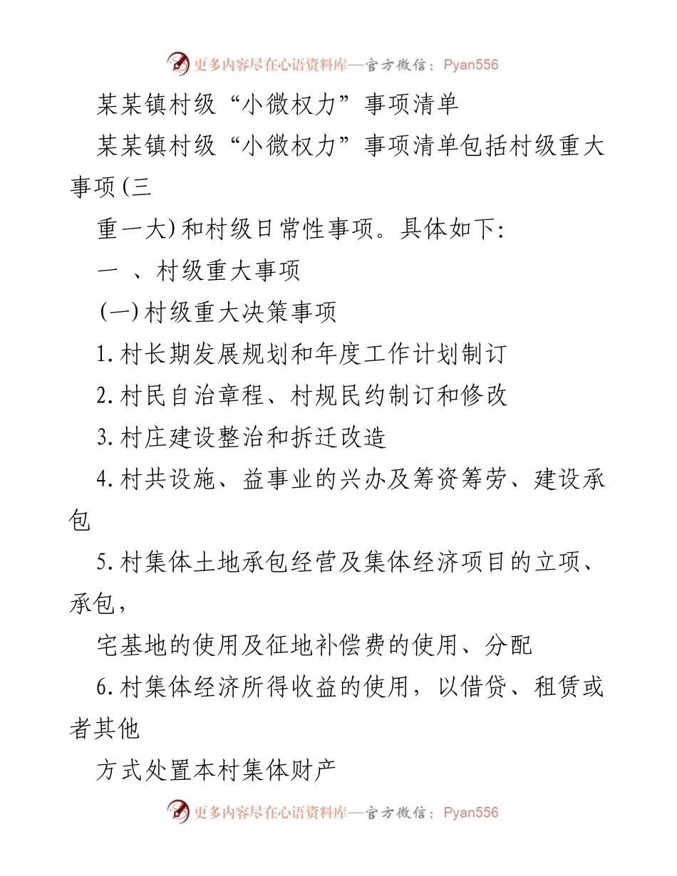 [工作总结] 村级管理 - 某某镇村级“小微权力”事项清单总结.docx_第1页