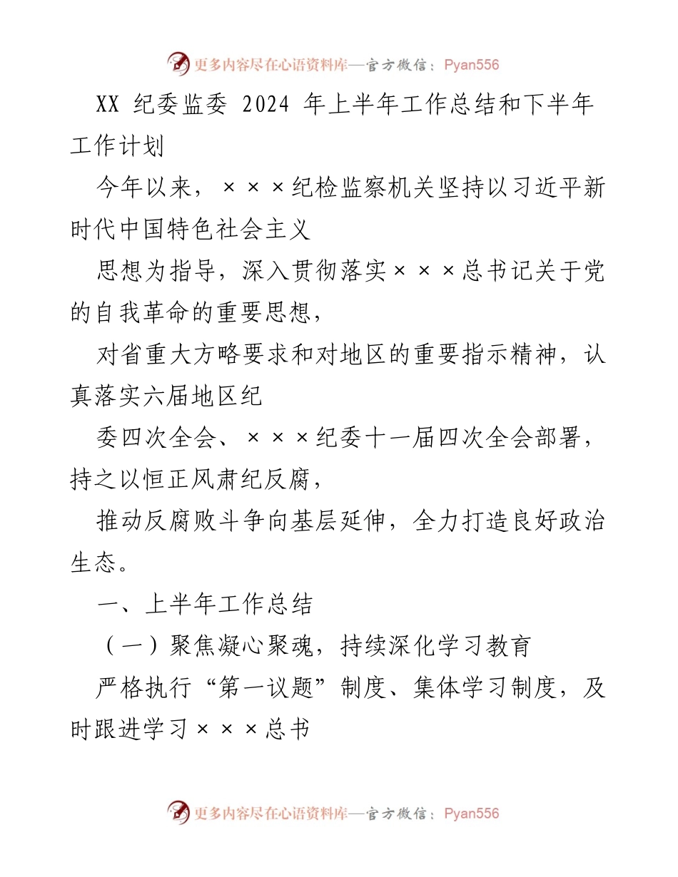 [工作总结] 纪委监委 - 2024年上半年工作总结与下半年工作计划.docx_第1页