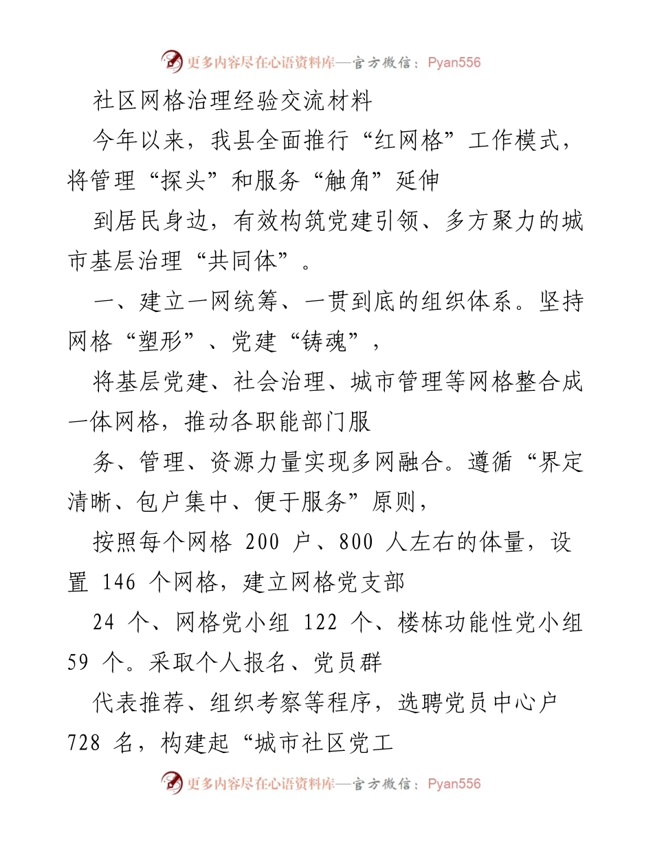 [工作总结] 社区治理 - “红网格”工作模式下的社区网格治理经验交流总结.docx_第1页