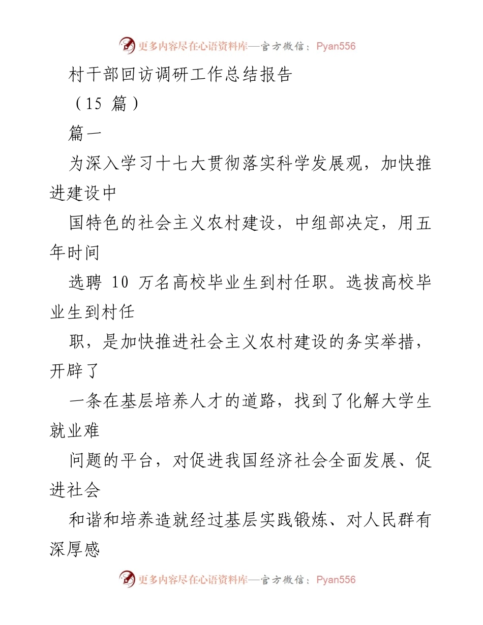 [工作总结] 村干部回访调研 - 高校毕业生村干部工作现状与成效分析.docx_第1页