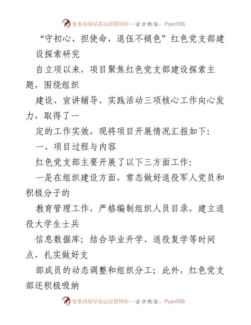 [工作总结] 红色党支部建设 - “守初心、担使命”红色党支部建设探索与实践总结.docx_第1页