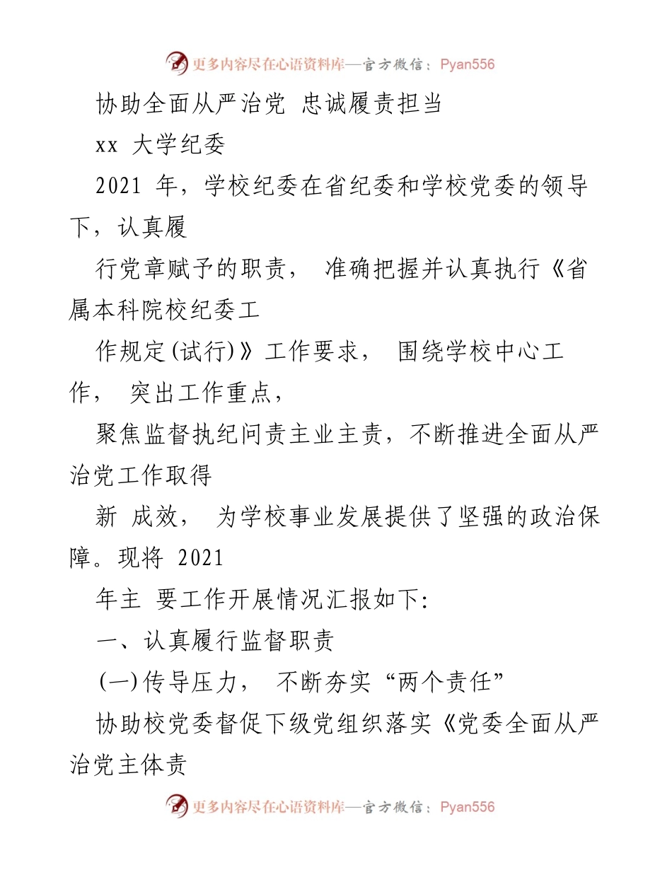 [工作总结] 纪委工作 - 2021年xx大学纪委全面从严治党工作总结.docx_第1页