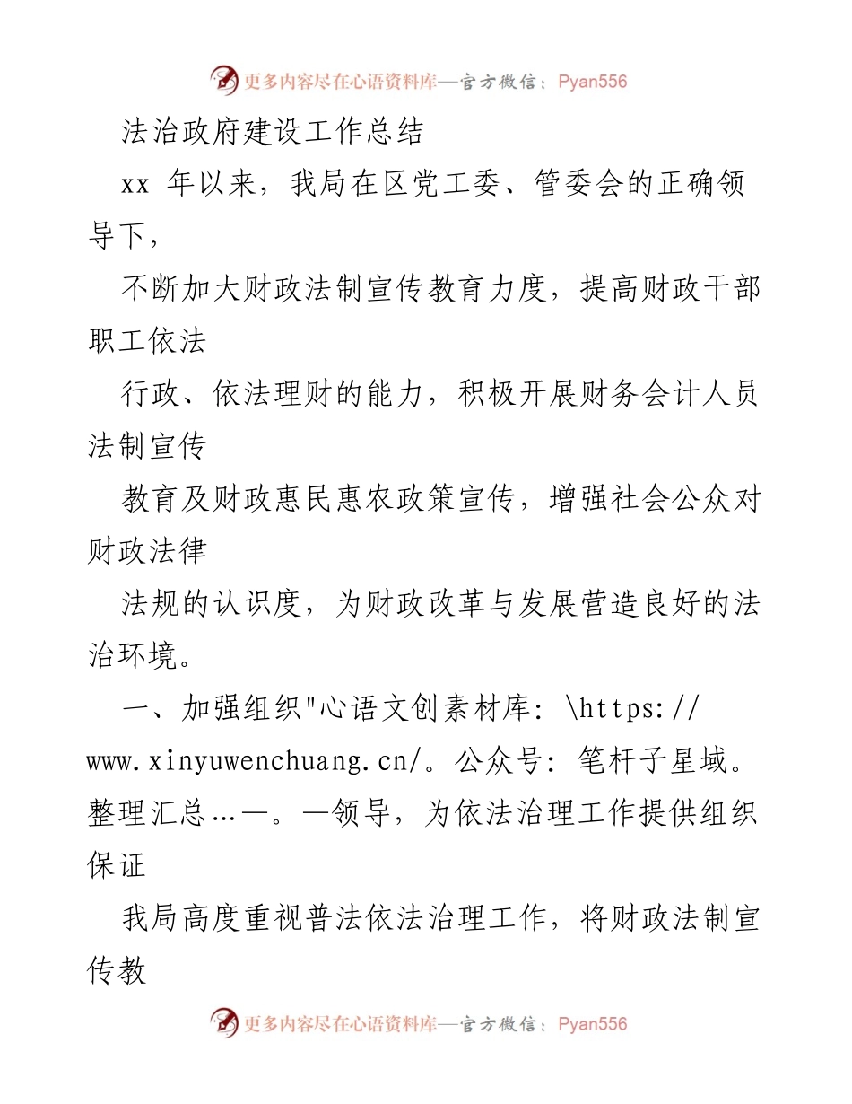 [工作总结] 法治政府建设 - 加强财政法治宣传教育，推动依法治理工作落实.docx_第1页