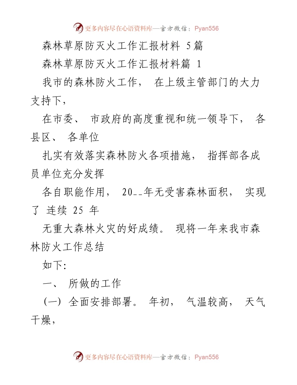 [工作总结] 森林草原防灭火工作 - 2023年度森林防火工作总结与成效.docx_第1页