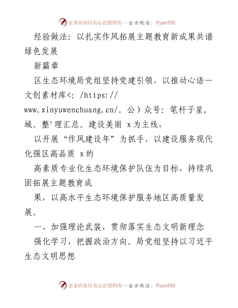 [工作总结] 生态环境局 - 扎实作风推动生态环境保护与绿色发展新成果.docx_第1页