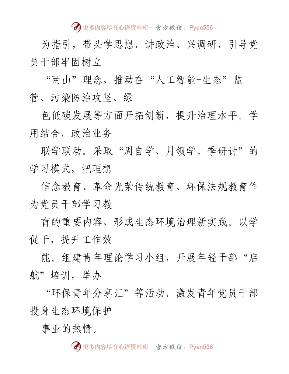 [工作总结] 生态环境局 - 扎实作风推动生态环境保护与绿色发展新成果.docx_第2页