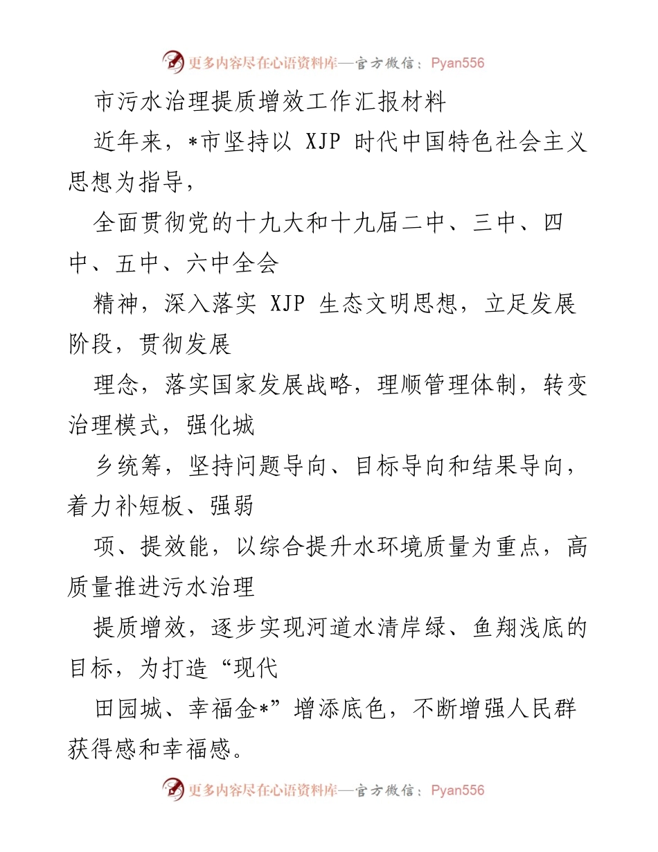 [工作总结] 污水治理工作 - 提质增效：_市污水治理工作汇报材料.docx_第1页