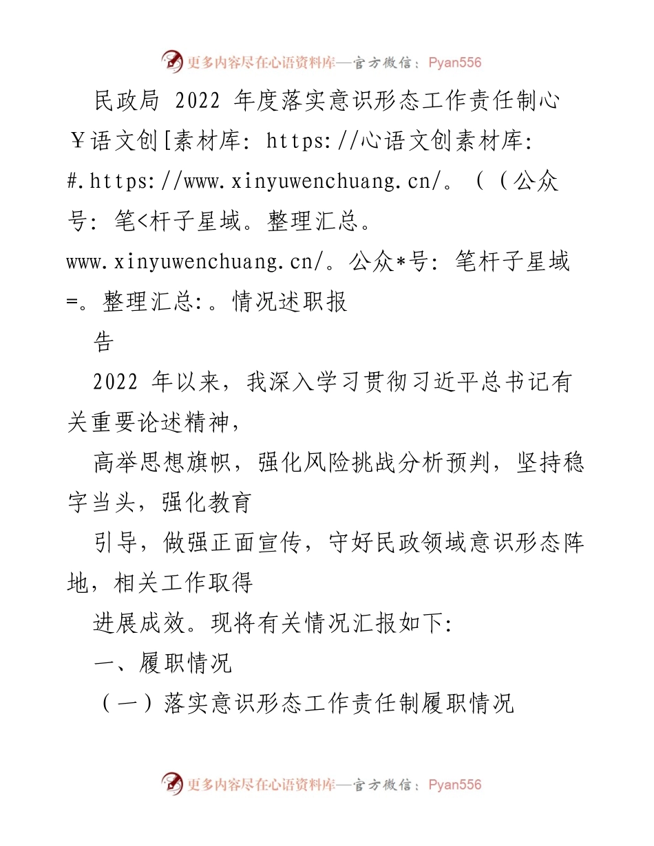 [工作总结] 民政局 - 2022年度意识形态工作责任制落实情况述职报告.docx_第1页