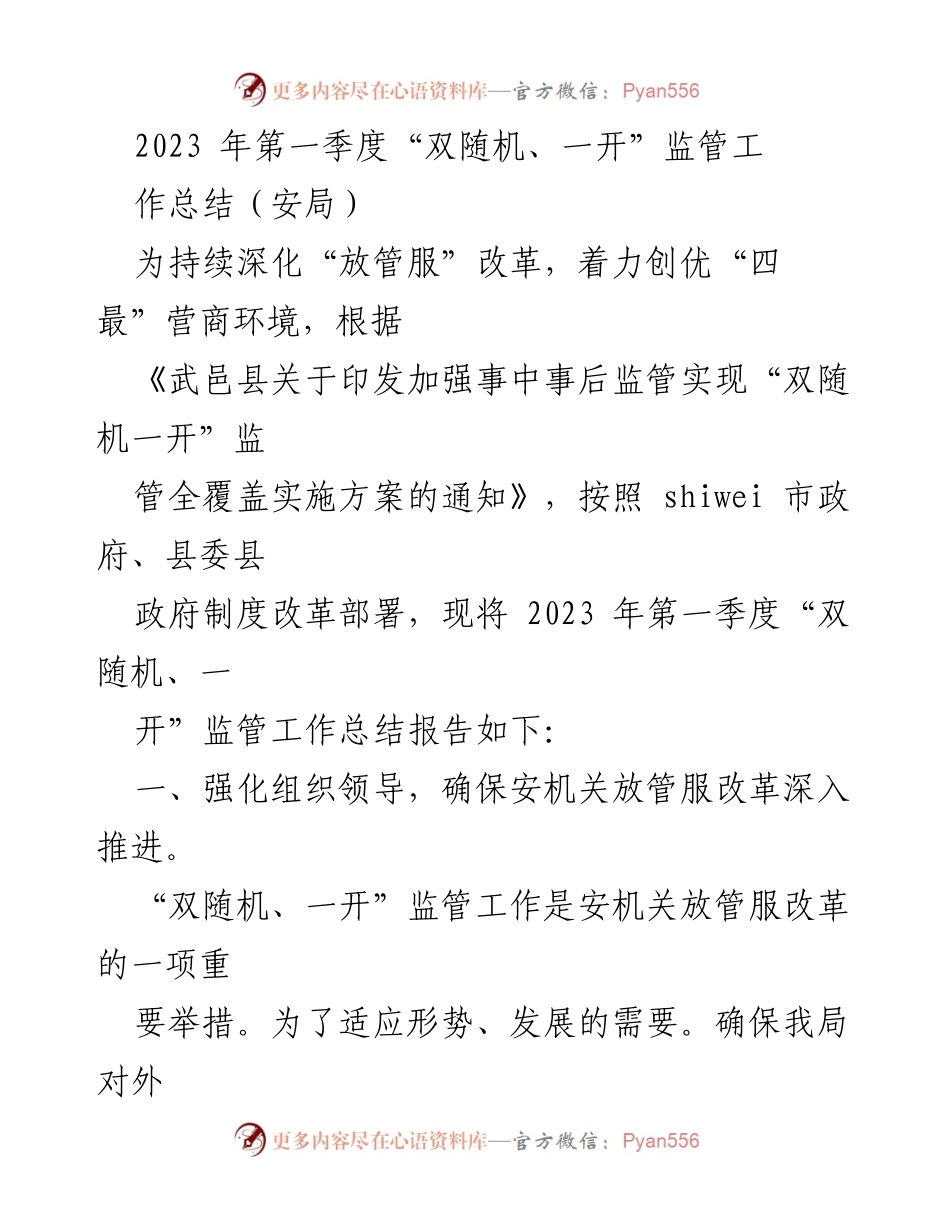 [工作总结] 第一季度监管工作 - 2023年第一季度“双随机、一开”监管工作总结报告.docx_第1页