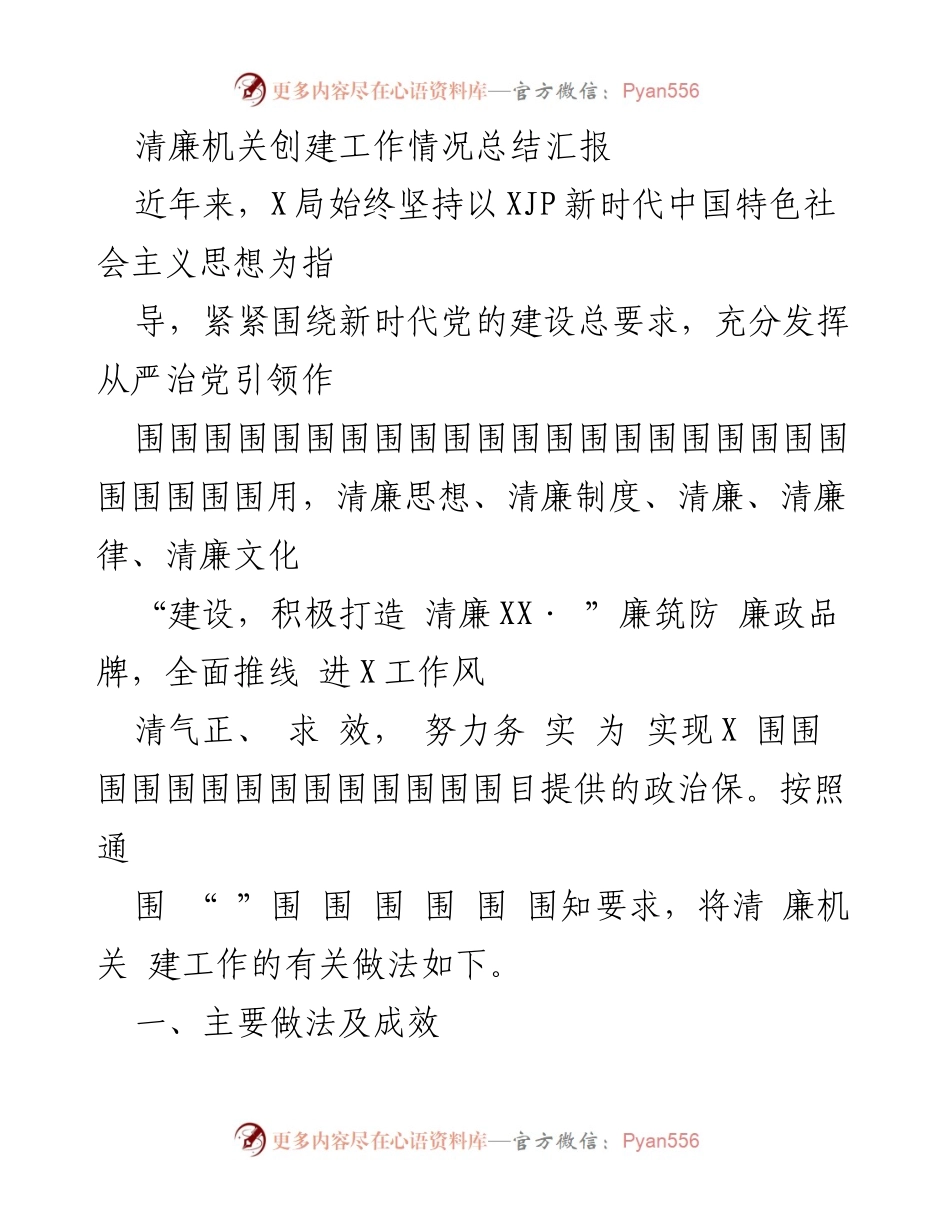 [工作总结] 清廉机关创建 - 清廉机关创建工作情况总结汇报.docx_第1页