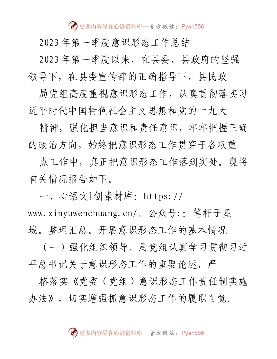 [工作总结] 第一季度 - 2023年第一季度意识形态工作总结.docx_第1页