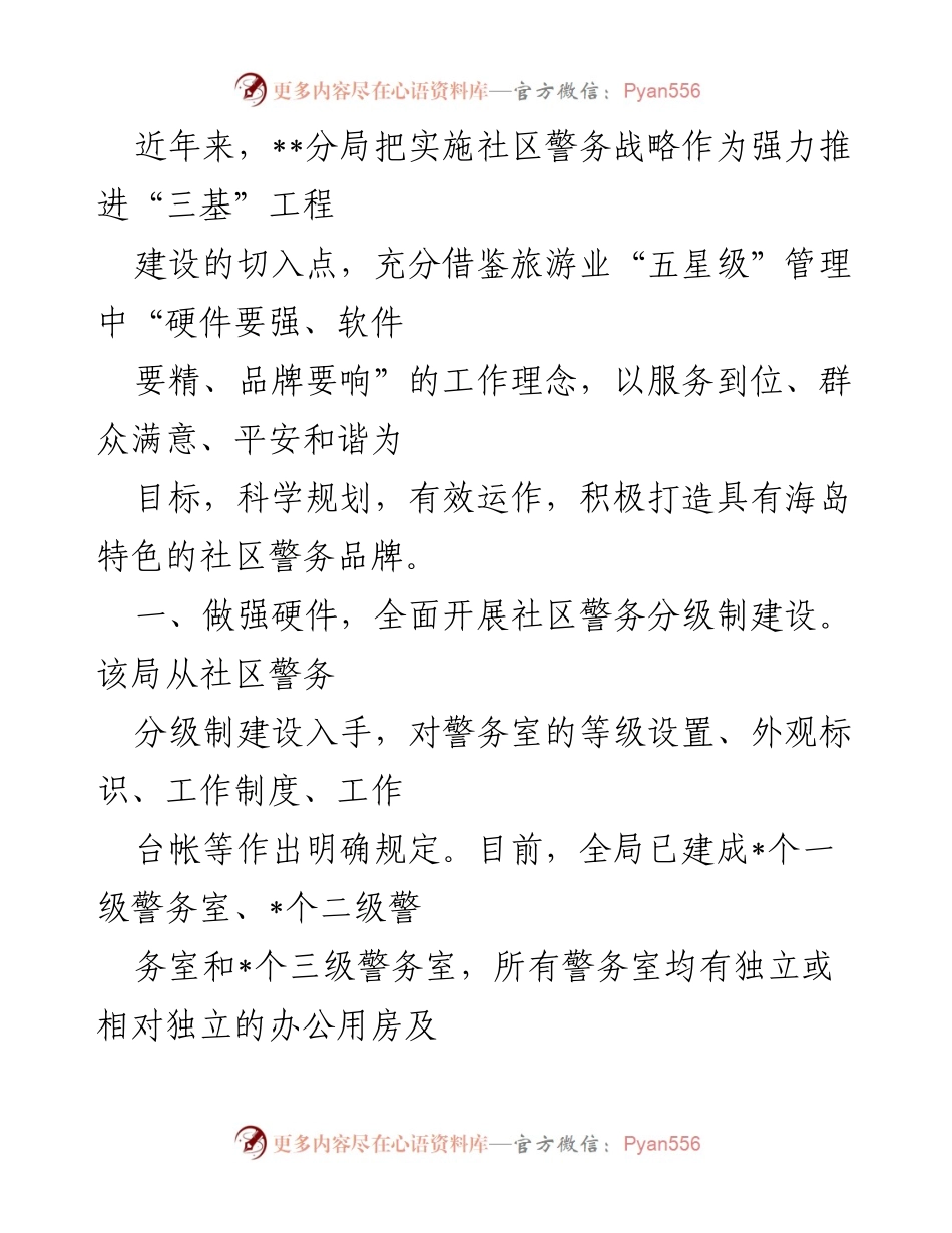 [工作总结] 社区警务建设 - 打造海岛特色社区警务品牌的实践与成效.docx_第1页