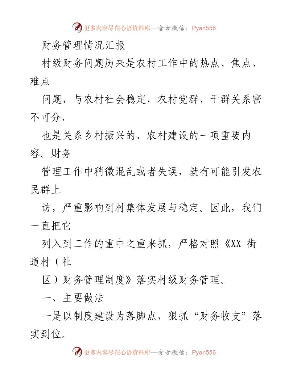 [工作总结] 村级财务管理 - 村级财务管理情况汇报与改进措施.docx_第1页